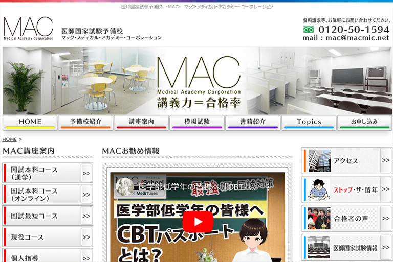 医師国家試験予備校MACとは？実績や講座内容を徹底解説！ | 医学部予備校比較ランキング※最適な医学部予備校の選び方